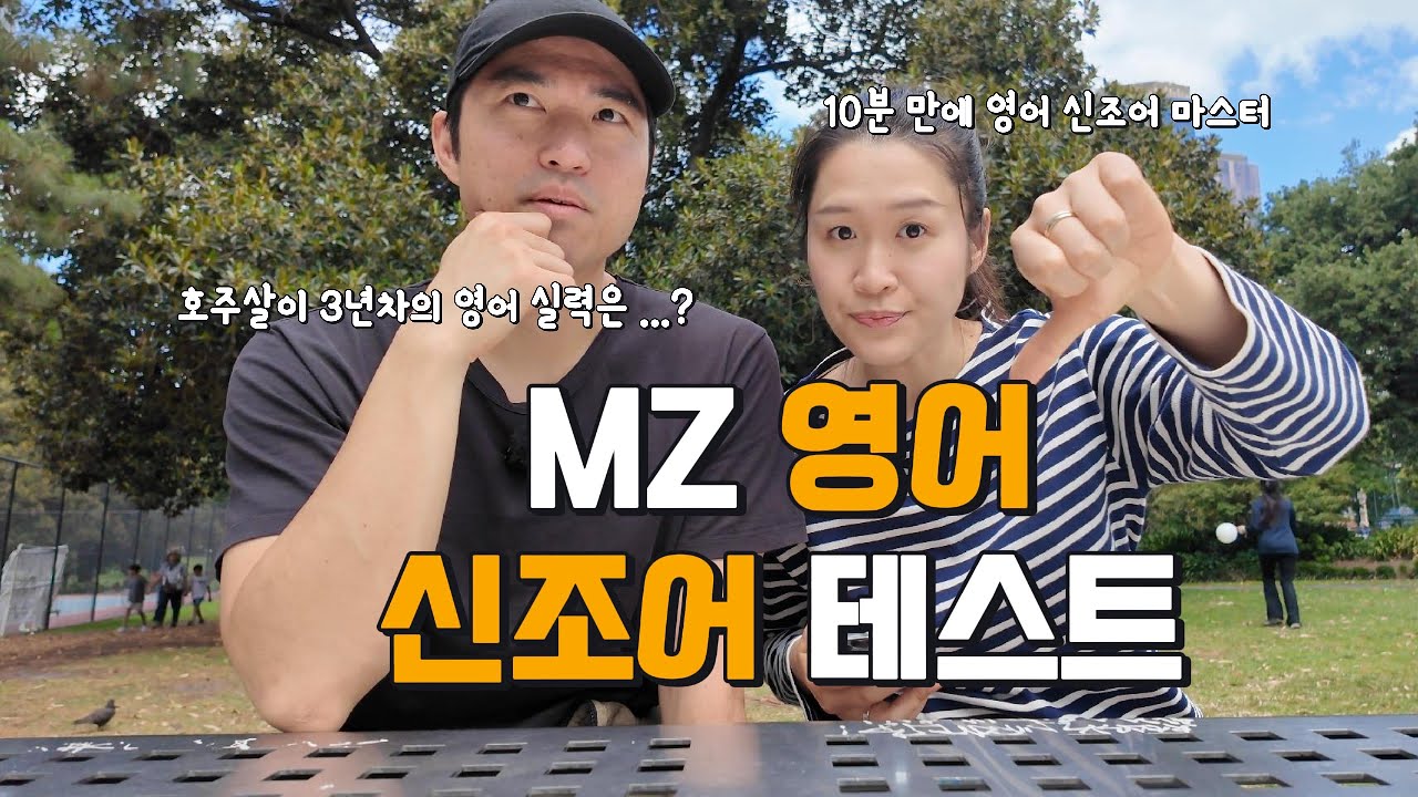 🇦🇺 호주 3년차 영어 실력으로 보는 요즘 영어 신조어 (3 years of Living in Australia | Learning Gen Z Slangs)