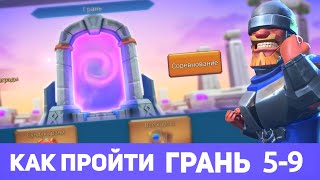 Грань 5-9 прохождение Глава 5 Этап 9 (f2p) (Lords Mobile)