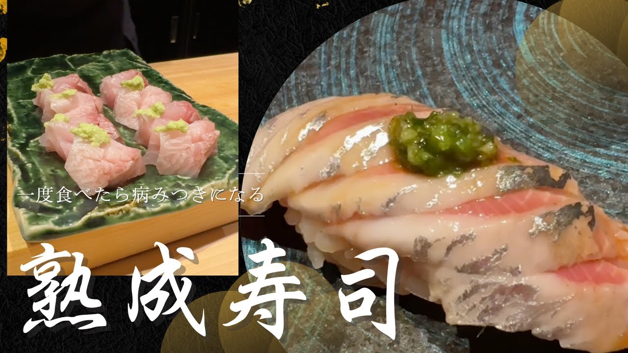 熟成寿司が織りなす至福の時間 金目鯛、イワシ、カンパチ、平貝