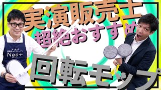 【家中使える拭き掃除】床・天井・網戸もこれ一台でまるっと水拭き！ コードレス回転モップクリーナーNeo+（ネオプラス）