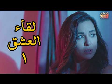 LAW MA ELTKINA EPS 01 مسلسل لو ما ألتقينا الحلقة الاولى