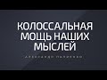 Колоссальная мощь наших мыслей. Александр Палиенко.