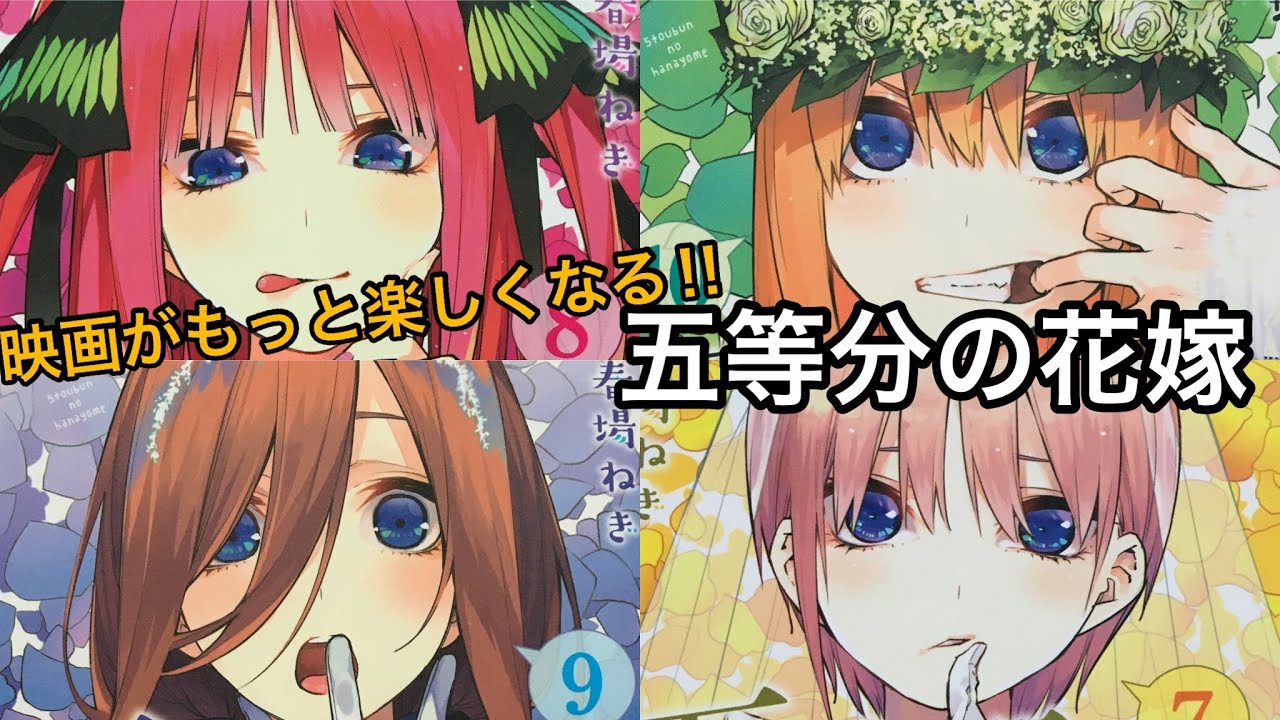五等分の花嫁】映画を見る前に原作をふりかえろう！(7巻〜10巻)【漫画
