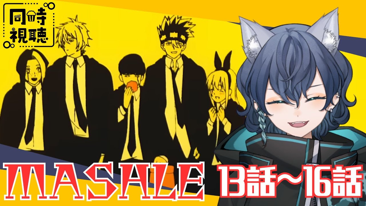 【#同時視聴 】週末はアニメ！『マッシュル/MASHLE』13話～16話 同時視聴会！【碧光シシェル￤新人Vtuber】