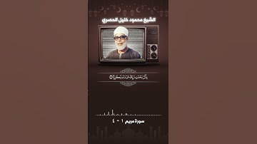 سورة مريم آية 1 - 4 الشيخ الحصرى