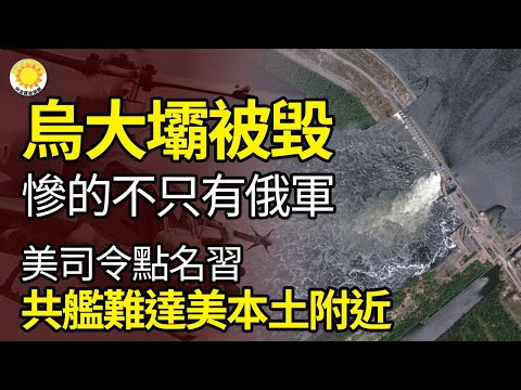 ?乌大坝被毁 惨的不只有俄军;美印太司令 直接点名习近平 中共蠢动 军舰却难到达美本土附近;威慑中共!美陆战队 将以远程打击弹药 取代服役40年的地狱火KS