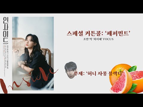 연극 인사이드 스페셜 커튼콜 '페퍼민트' (부제: 허니 자몽 블랙티)