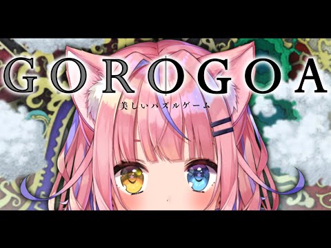 【Gorogoa】美しいパズルゲームって、気にならない？？？【#胡桃澤もも】