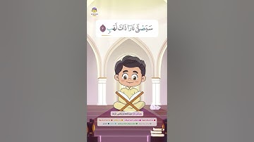 سورة المسد | القارئ والحافظ الصغير | القرآن للأطفال | Learn Surah Al-Masad | Quran for Kids
