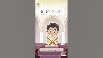 سورة المسد | القارئ والحافظ الصغير | القرآن للأطفال | Learn Surah Al-Masad | Quran for Kids