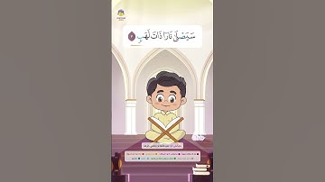 سورة المسد | القارئ والحافظ الصغير | القرآن للأطفال | Learn Surah Al-Masad | Quran for Kids
