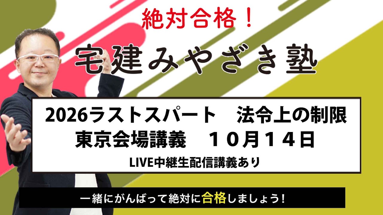 宅建みやざき塾 10月14日（水） 法令制限・ラストスパート！ - YouTube