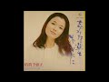 忘れな草をあなたに/倍賞美津子 COVER by SHION
