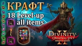 Крафт в Divinity Original Sin 2 - Полный ГАЙД по рецептам в Дивинити 2