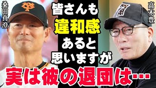 高木豊の的確過ぎる本音「桑田真澄2軍監督が巨人を退団した一番の原因は完全に●●です」巨人軍崩壊で駒田3軍監督や二岡ヘッドコーチまでもが…【海外の反応/プロ野球/NPB/MLB】