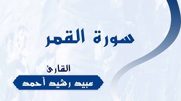 سورة القمر | للقارئ | عبيد رشيد أحمد