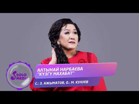 Алтынай Нарбаева - Кузгу Махабат