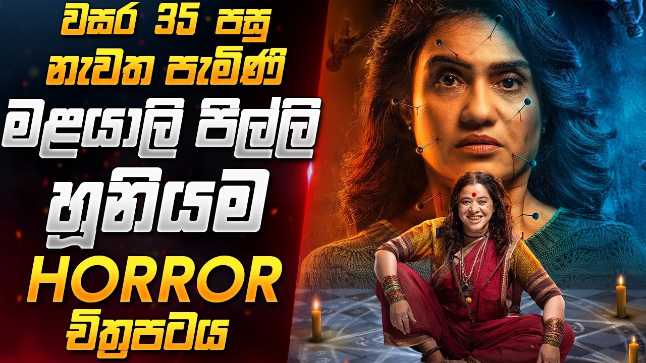ඇගකිළිපොළා යන මළයාලි පිල්ලි හූනියම  🔥😱 | New Horror Movie Review Sinhala | Film Review Sinhala