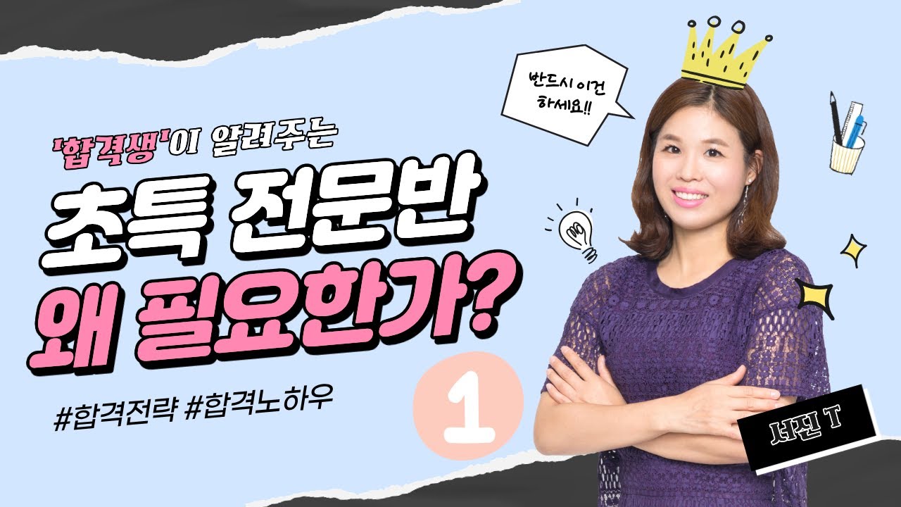 [2026 합격자 사례발표] 초등특수 전문반! 분리 운영에 대한 2026 합격자의 소감 #1 - YouTube