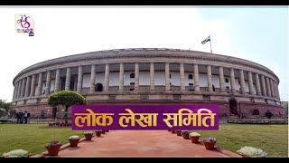 Sansad TV Special Report: Public Account Committee | लोक लेखा समिति |  December 05, 2021