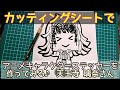 カッティングシートでアニメキャラクターステッカーを作ってみる！ラブライブ 虹ヶ咲学園 アイドル同好会