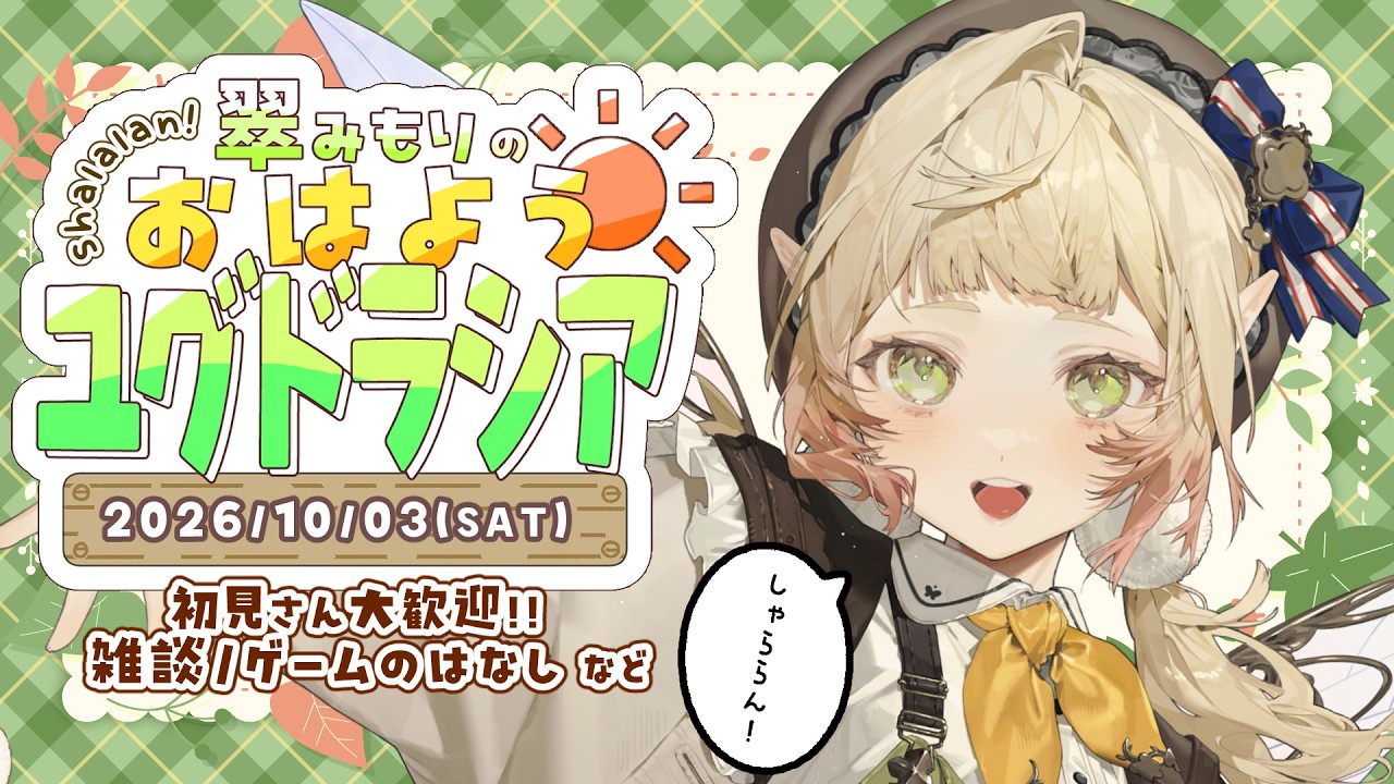 【朝活 / 雑談】おはよう雑談🧚♀️🍂10月最初の朝活.ᐟ.ᐟ 妖精と過ごす癒しの朝☀【#翠みもり/初見さん大歓迎】