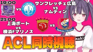 ⚽サンフレッチェ広島vsナムディン⚽上海ポートvs横浜Fマリノス【ACL同時視聴】Jチーム全力応援🌟 #soccer #football【#女性実況 #個人勢Vtuber #妹尾りつ】