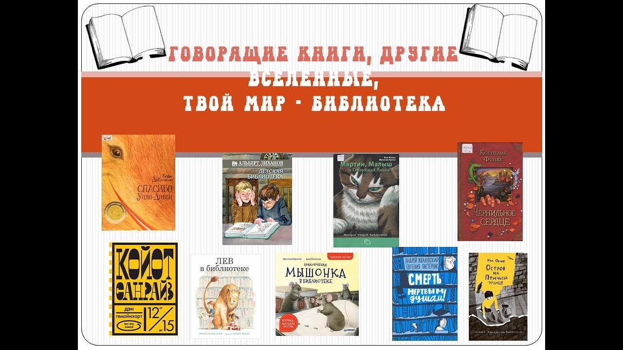 Говорящие книги, другие вселенные, твой мир - библиотека