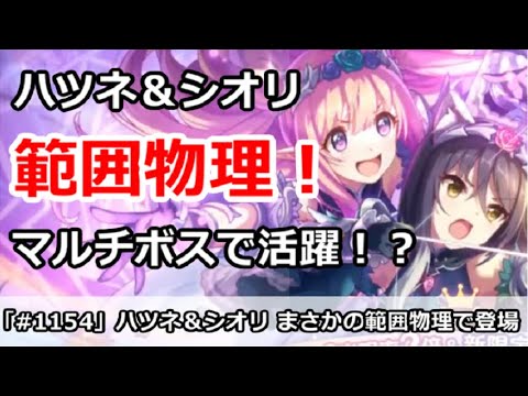 プリコネ ハツネ シオリ まさかの範囲物理 マルチボスで活躍 プリンセスコネクト プリコネ ハツネ シオリ まさかの範囲物理 マルチボスで活躍 プリンセスコネクト