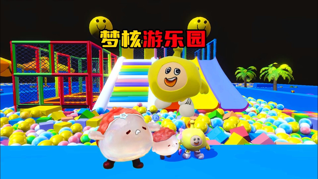 蛋仔派对：塔米和蛋搭子在梦核游乐园玩耍
