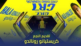 تقديم النجم التاريخي كريستيانو رونالدو مع نادي النصر || Cristiano Ronaldo’s unveiling with AlNassr💛💙