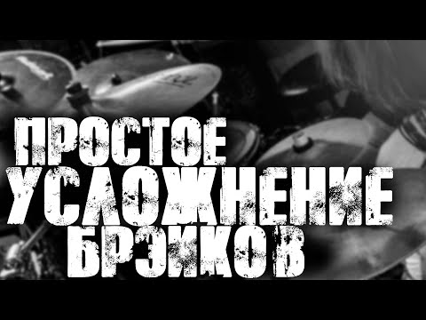 Чем простые брэйки