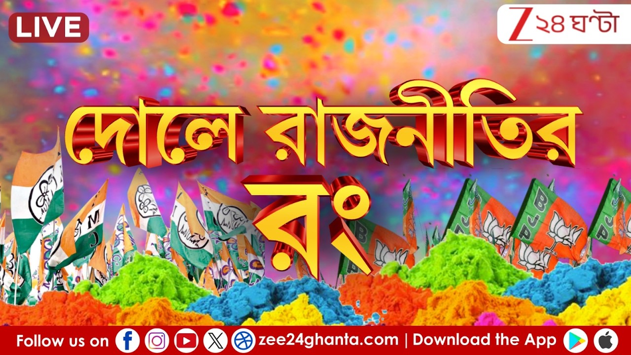 Holi 2026 | দোলে রাজনীতির রং! | Live | Zee 24 Ghanta
