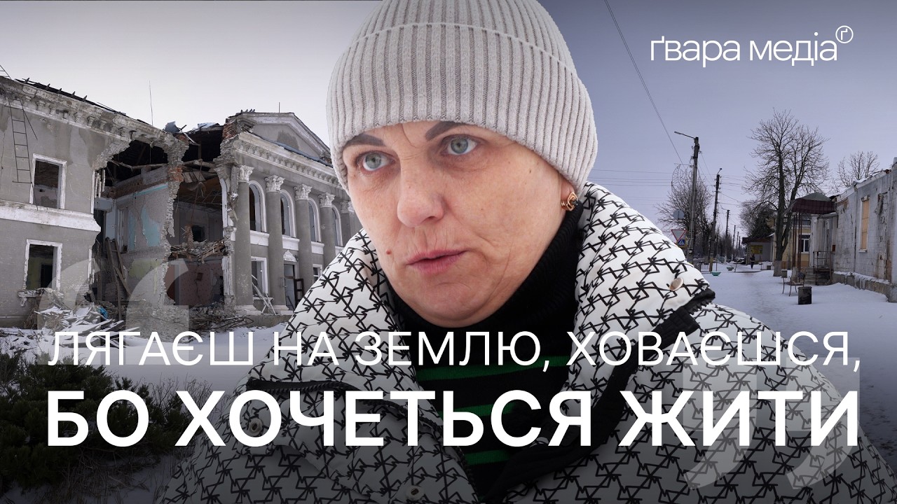 «Страшно, хочеться ще трошки пожити»: репортаж з прифронтового Золочева на Харківщині | Ґвара