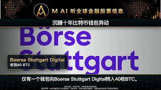 沉睡十年比特币钱包异动，4000万美元BTC被转出