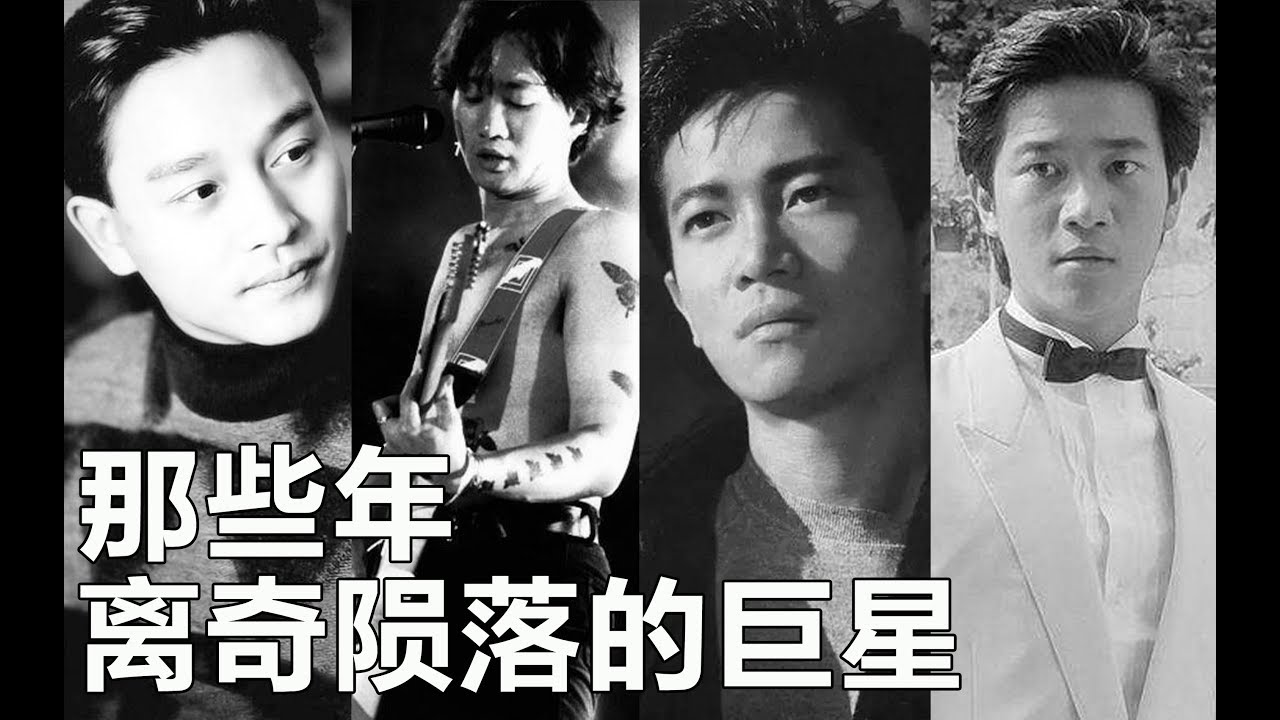 盘点那些年离奇死亡的巨星 第98期 Youtube 盘点那些年离奇死亡的巨星 第98期 Youtube