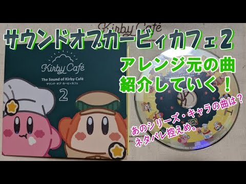 【カービィカフェ】新しいサントラはどの曲がアレンジされてるの？　『サウンド・オブ・カービィカフェ2』の曲をサクッと紹介！
