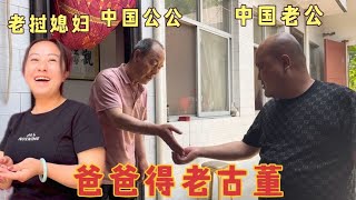 中老夫妻的新房马上装修好了，中国公公豪气拿出自己攒的老古董