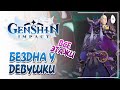 Бездна на акке девушки! Потный 12 этаж на почти F2P акке. | Genshin Impact #56