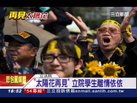 「太陽花再見」 立院學生離情依依