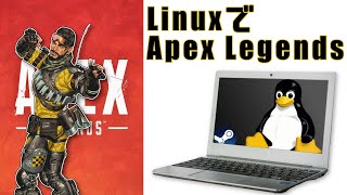 LinuxでSteamのApex Legendsをプレイしてみた！