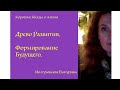 Древо Развития. Формирование Будущего. Екатерина Иолтуховская.