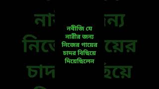 নবীজি যে নারীর জন্য নিজের চাদর বিছিয়ে দিয়েছিলেন islam shorts islamic waz tiktok attitude