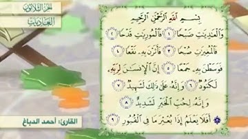 آية٥سورةالعاديات مكرر القارئ أحمد الدباغ