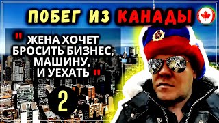 Почему УСПЕШНЫЙ бизнесмен покидает КАНАДУ и едет обратно в РОССИЮ - #2