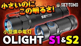 『小型懐中電灯』小型でも超明るい！！！　OLIGHT S1 S2