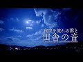夜空を流れる雲と田舎の夜の音 2時間｜秋の虫の声・自然音ASMR｜Rural Night Sounds in Japan (2 Hours)