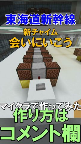 『マイクラ』新チャイム 会いにいこう【東海道新幹線】#shorts