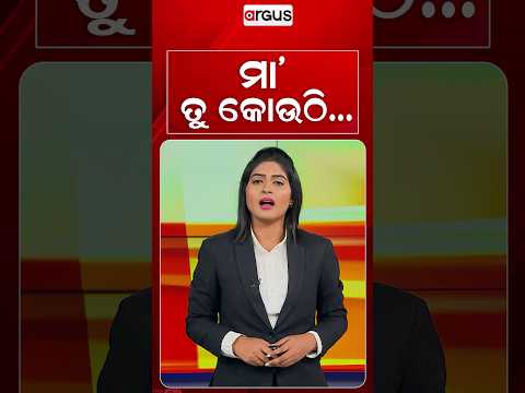 ମା' ତୁ କୋଉଠି...| Nepal Floods | Natural Disaster | Flood Relief | Emotional Story | Argus News