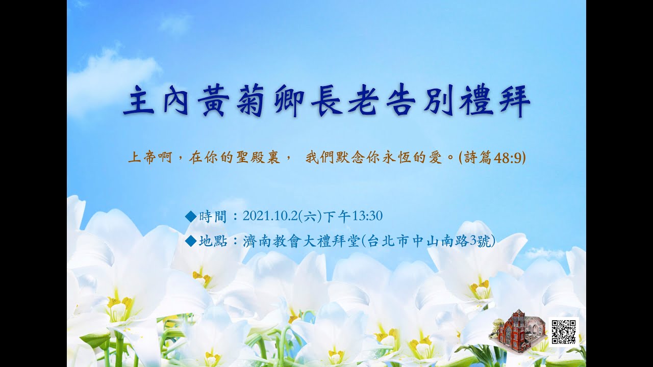 主內黃菊卿長老告別禮拜